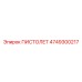 4749300217 ПИСТОЛЕТ Epiroc