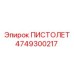 4749300217 ПИСТОЛЕТ Epiroc