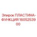 1605253900 ПЛАСТИНА-ФУНКЦИЯ Epiroc