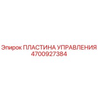 4700927384 ПЛАСТИНА УПРАВЛЕНИЯ Epiroc