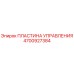 4700927384 ПЛАСТИНА УПРАВЛЕНИЯ Epiroc