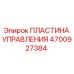 4700927384 ПЛАСТИНА УПРАВЛЕНИЯ Epiroc
