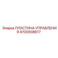 4700938617 ПЛАСТИНА УПРАВЛЕНИЯ Epiroc