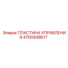 4700938617 ПЛАСТИНА УПРАВЛЕНИЯ Epiroc