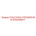 4700938617 ПЛАСТИНА УПРАВЛЕНИЯ Epiroc