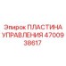 4700938617 ПЛАСТИНА УПРАВЛЕНИЯ Epiroc