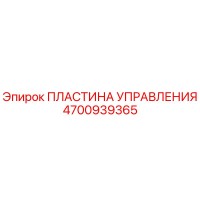 4700939365 ПЛАСТИНА УПРАВЛЕНИЯ Epiroc