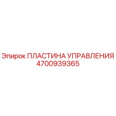 4700939365 ПЛАСТИНА УПРАВЛЕНИЯ Epiroc