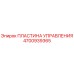4700939365 ПЛАСТИНА УПРАВЛЕНИЯ Epiroc