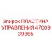 4700939365 ПЛАСТИНА УПРАВЛЕНИЯ Epiroc