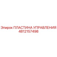 4812157498 ПЛАСТИНА УПРАВЛЕНИЯ Epiroc