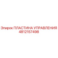 4812157498 ПЛАСТИНА УПРАВЛЕНИЯ Epiroc