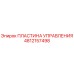 4812157498 ПЛАСТИНА УПРАВЛЕНИЯ Epiroc