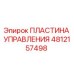 4812157498 ПЛАСТИНА УПРАВЛЕНИЯ Epiroc