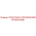 5730014246 ПЛАСТИНА УПРАВЛЕНИЯ Epiroc