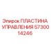 5730014246 ПЛАСТИНА УПРАВЛЕНИЯ Epiroc