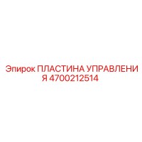 4700212514 ПЛАСТИНА УПРАВЛЕНИЯ Epiroc