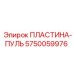 5750059976 ПЛАСТИНА-ПУЛЬ Epiroc