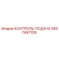 2657497109 КОНТРОЛЬ-ПОДАЧА Epiroc