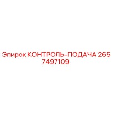 2657497109 КОНТРОЛЬ-ПОДАЧА Epiroc
