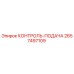 2657497109 КОНТРОЛЬ-ПОДАЧА Epiroc