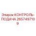 2657497109 КОНТРОЛЬ-ПОДАЧА Epiroc