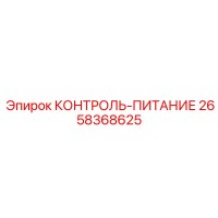 2658368625 КОНТРОЛЬ-ПИТАНИЕ Epiroc