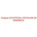 2658368625 КОНТРОЛЬ-ПИТАНИЕ Epiroc