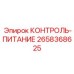 2658368625 КОНТРОЛЬ-ПИТАНИЕ Epiroc