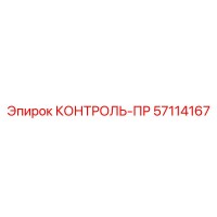 57114167 КОНТРОЛЬ-ПР Epiroc