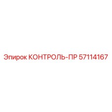 57114167 КОНТРОЛЬ-ПР Epiroc