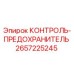 2657225245 КОНТРОЛЬ-ПРЕДОХРАНИТЕЛЬ Epiroc