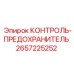 2657225252 КОНТРОЛЬ-ПРЕДОХРАНИТЕЛЬ Epiroc