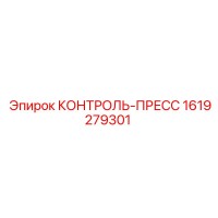 1619279301 КОНТРОЛЬ-ПРЕСС Epiroc