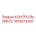 1619279301 КОНТРОЛЬ-ПРЕСС Epiroc