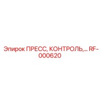 RF-000620 ПРЕСС, КОНТРОЛЬ,… Epiroc