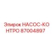 87004897 НАСОС-КОНТРО Epiroc