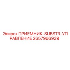 2657966939 ПРИЕМНИК-SUBSTR-УПРАВЛЕНИЕ Epiroc
