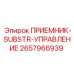 2657966939 ПРИЕМНИК-SUBSTR-УПРАВЛЕНИЕ Epiroc