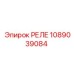 1089039084 РЕЛЕ Epiroc