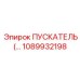 1089932198 ПУСКАТЕЛЬ (реле управления) для буровых машин Epiroc
