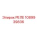 1089939836 РЕЛЕ Epiroc