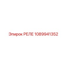 1089941352 РЕЛЕ Epiroc