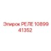 1089941352 РЕЛЕ Epiroc