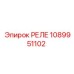 1089951102 РЕЛЕ Epiroc