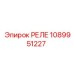 1089951227 РЕЛЕ Epiroc