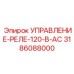 3186088000 УПРАВЛЕНИЕ-РЕЛЕ-120-В-AC от Epiroc