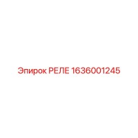 1636001245 РЕЛЕ Epiroc