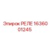 1636001245 РЕЛЕ Epiroc