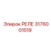 3176001519 РЕЛЕ Epiroc